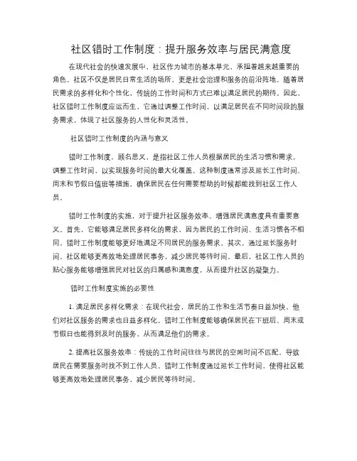 社区错时工作制度：提升服务效率与居民满意度