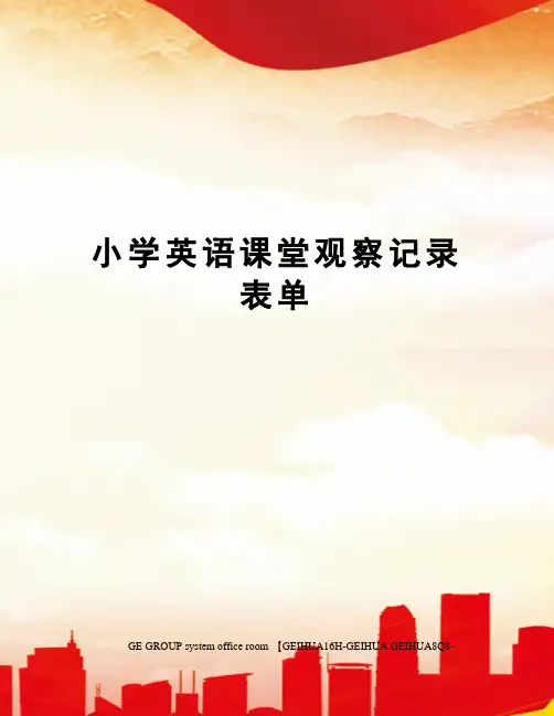 小学英语课堂观察记录表单