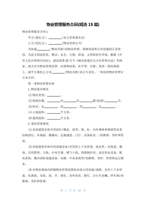 物业管理服务合同(精选15篇)