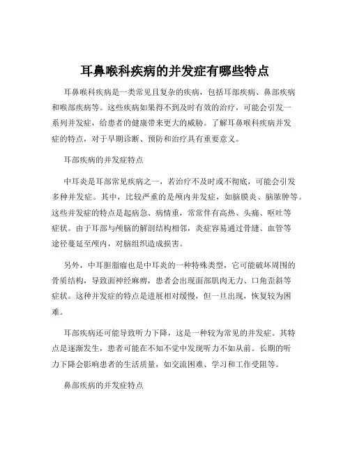 耳鼻喉科疾病的并发症有哪些特点