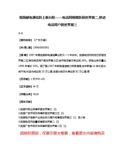 我国邮电通信跃上新台阶——电话网规模跃居世界第二,移动电话用户居世界第三