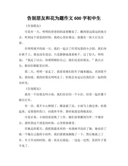 告别朋友和花为题作文600字初中生