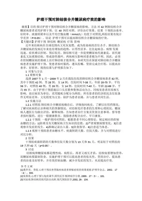 护理干预对肺结核合并糖尿病疗效的影响
