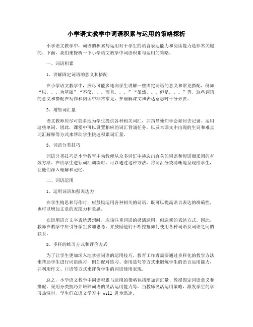 小学语文教学中词语积累与运用的策略探析
