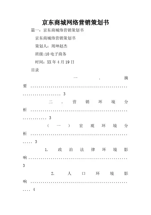 京东商城网络营销策划书
