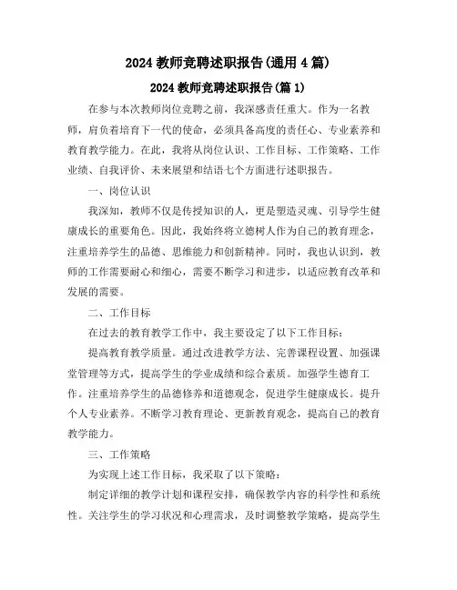 2024教师竞聘述职报告(通用4篇)