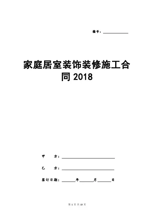家庭居室装饰装修施工合同2018
