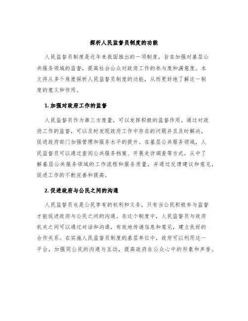 探析人民监督员制度的功能
