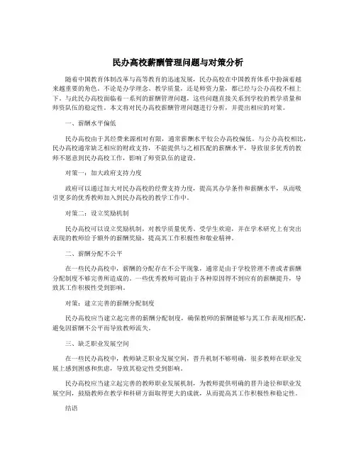 民办高校薪酬管理问题与对策分析