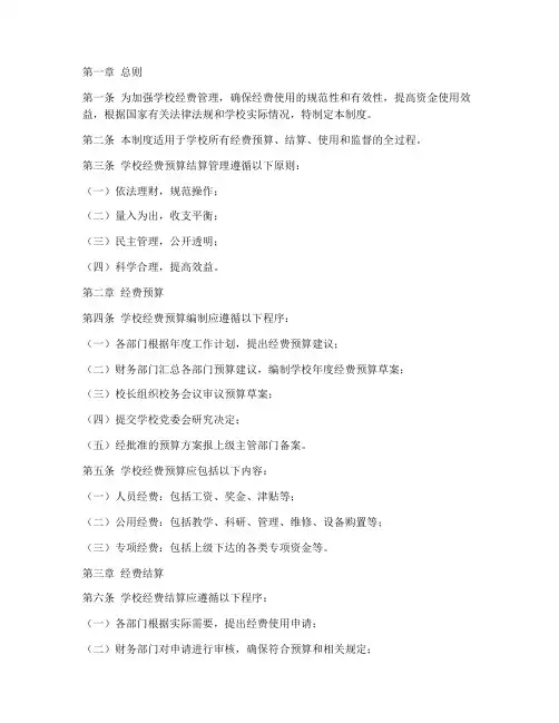 学校经费预算结算管理制度