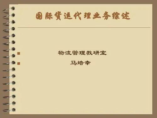 第一章国际货运代理业务综述