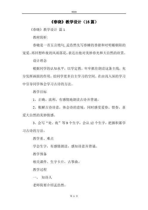 《春晓》教学设计(16篇)