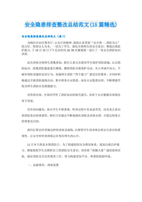 安全隐患排查整改总结范文(15篇精选)