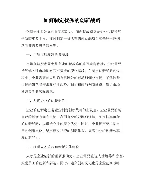 如何制定优秀的创新战略