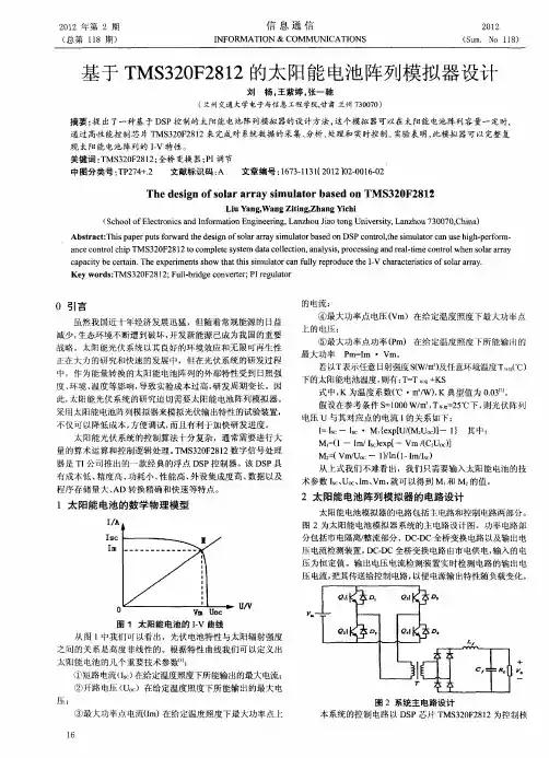 基于TMS320F2812的太阳能电池阵列模拟器设计