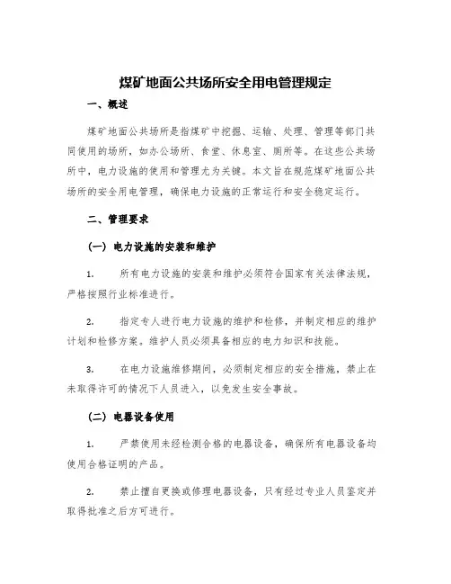 煤矿地面公共场所安全用电管理规定