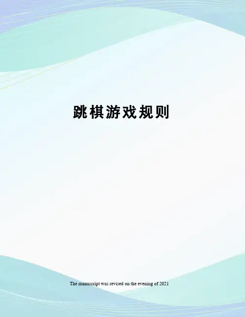 跳棋游戏规则