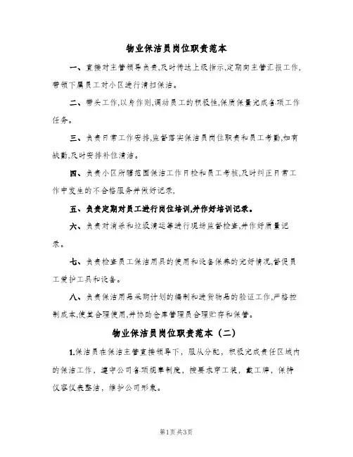 物业保洁员岗位职责范本(三篇)