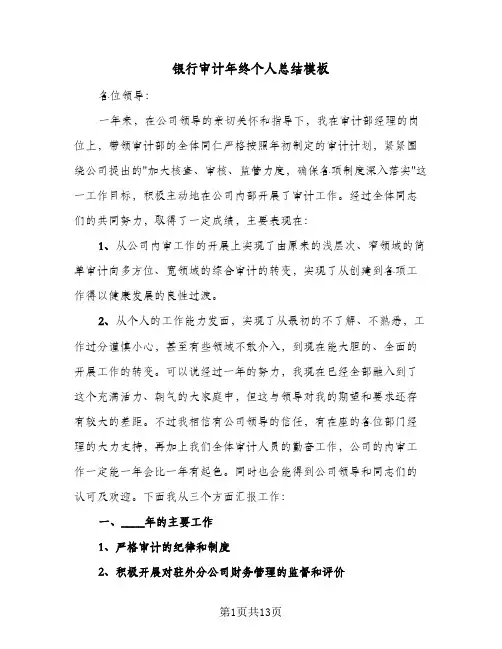 银行审计年终个人总结模板（4篇）