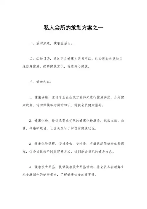 私人会所的策划方案之一
