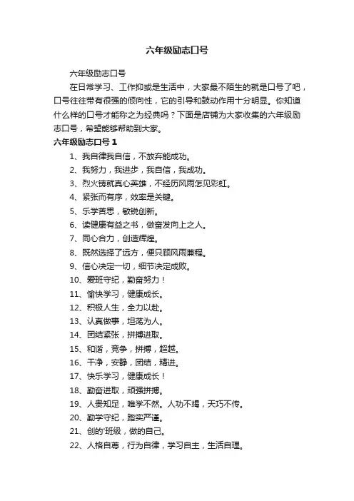 六年级励志口号