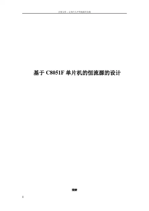 基于C8051F单片机的恒流源的设计