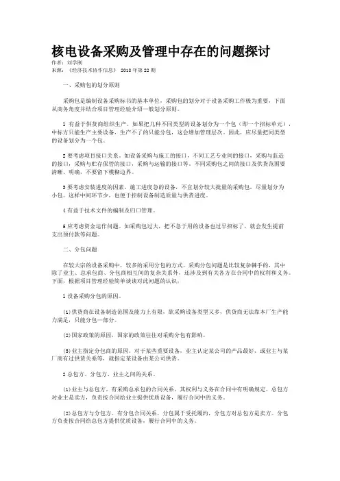 核电设备采购及管理中存在的问题探讨