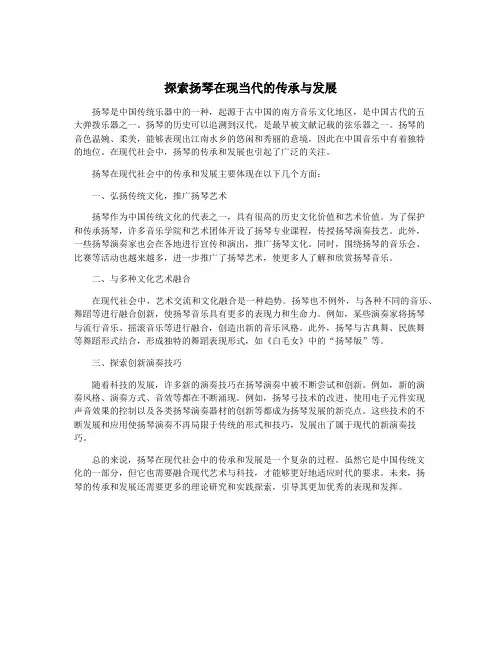 探索扬琴在现当代的传承与发展