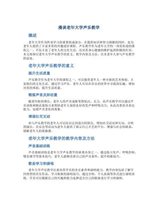 漫谈老年大学声乐教学