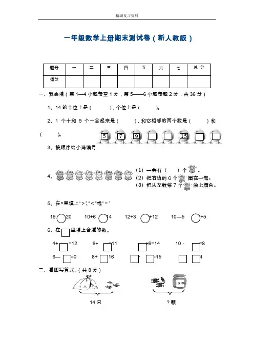 2019—2020年最新人教版一年级数学上册期末测试卷【提分试题】.doc