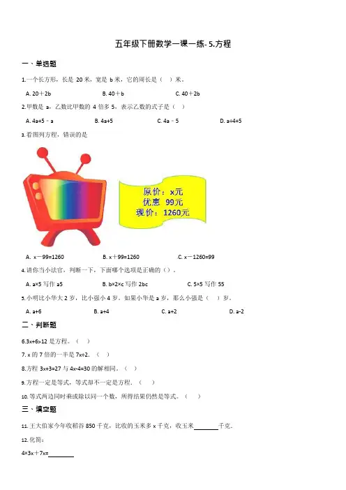 【西师大版】五年级下册数学一课一练- 5.方程     【有答案】
