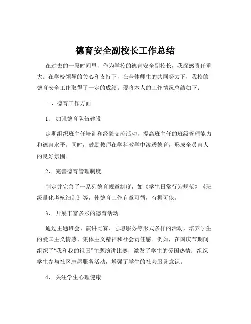 德育安全副校长工作总结