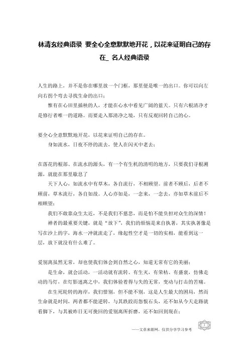 林清玄经典语录 要全心全意默默地开花,以花来证明自己的存在_名人经典语录