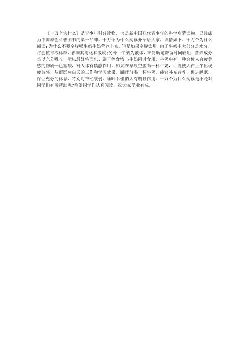 十万个为什么阅读：为什么不要空腹喝牛奶