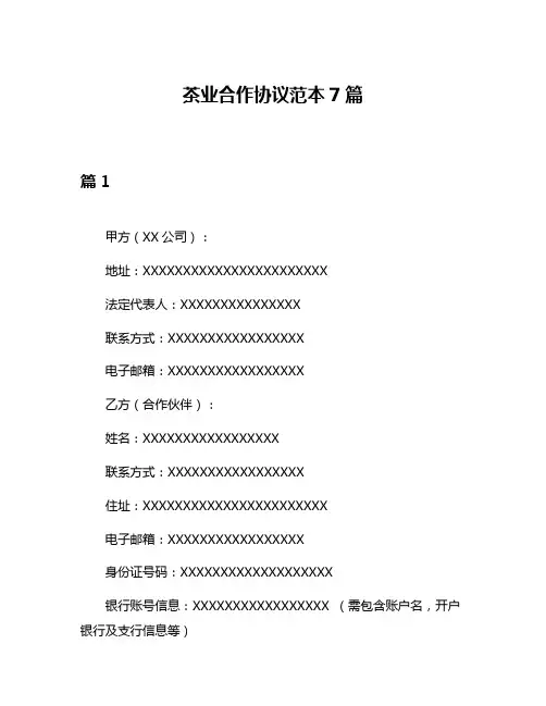 茶业合作协议范本7篇