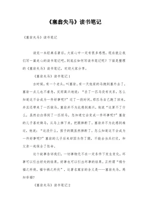 《塞翁失马》读书笔记