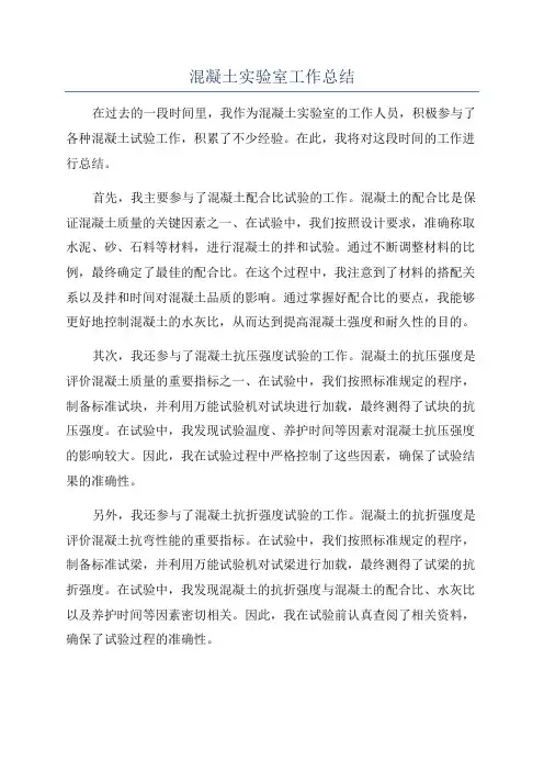 混凝土实验室工作总结