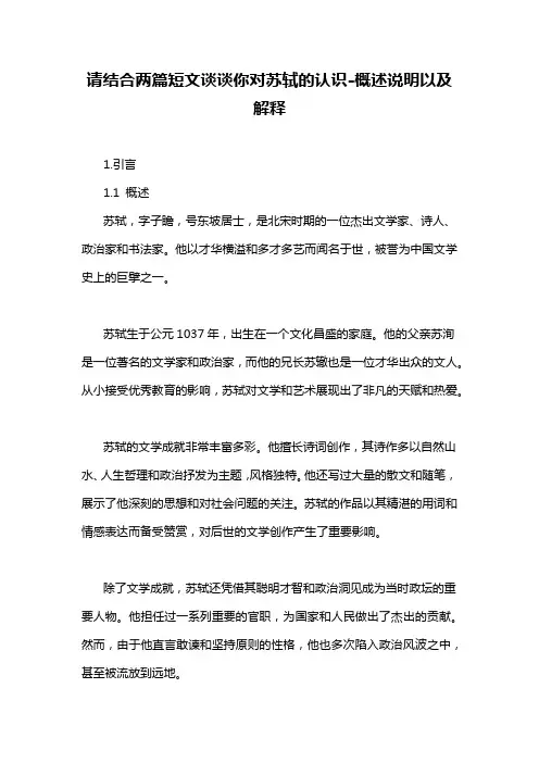 请结合两篇短文谈谈你对苏轼的认识
