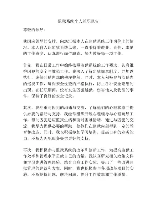 监狱系统个人述职报告