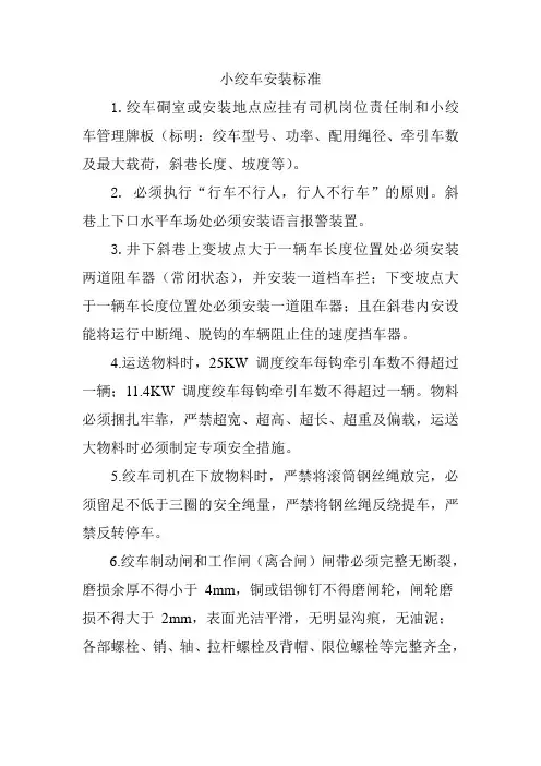 煤矿小绞车安装标准