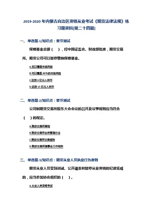 2019-2020年内蒙古自治区资格从业考试《期货法律法规》练习题资料[第二十四篇]