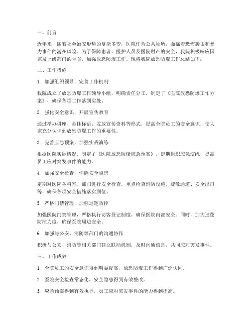 医院放恐防爆总结范文