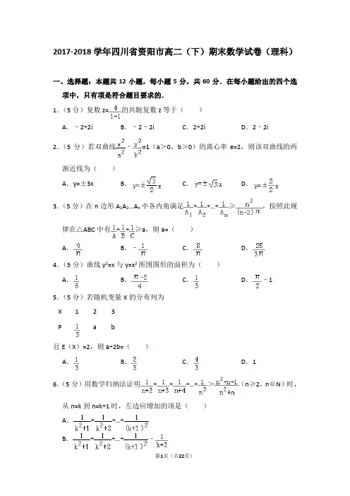 2017-2018学年四川省资阳市高二(下)期末数学试卷(理科)