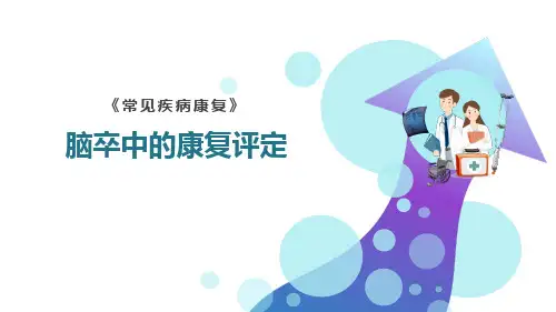 脑卒中的康复评定