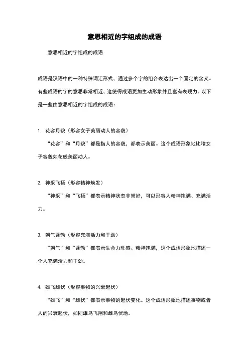 意思相近的字组成的成语