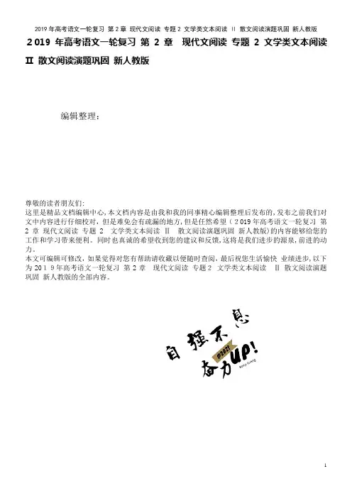 近年年高考语文一轮复习第2章现代文阅读专题2文学类文本阅读Ⅱ散文阅读演题巩固新人教版(2021学年)