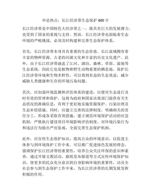 申论热点：长江经济带生态保护600字