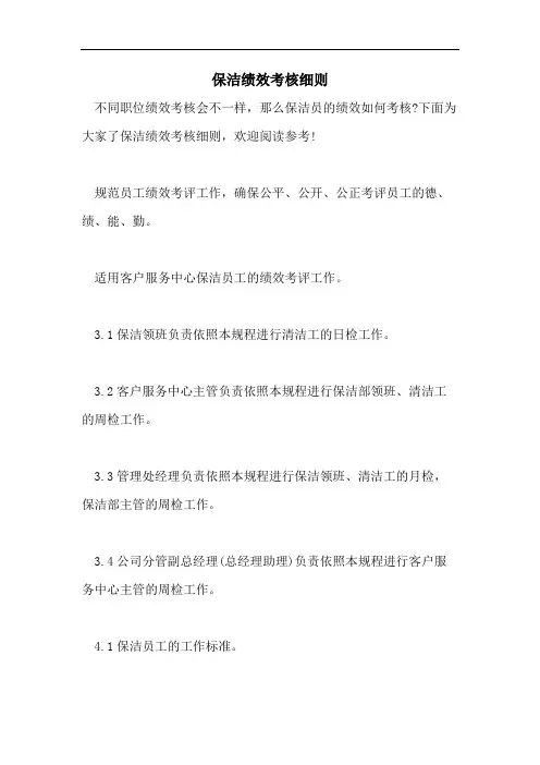 保洁绩效考核细则