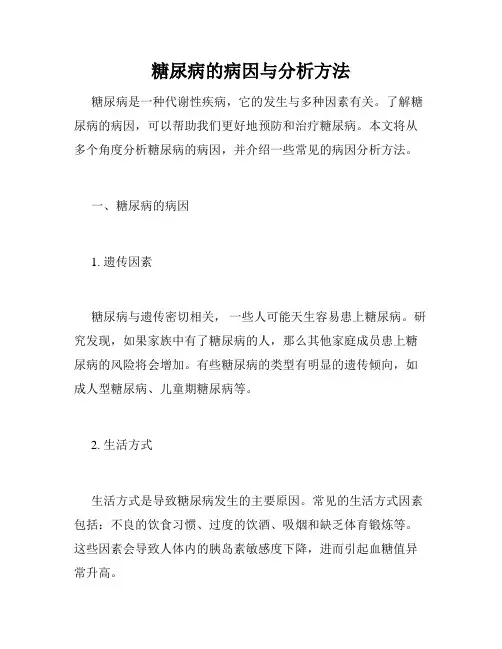 糖尿病的病因与分析方法