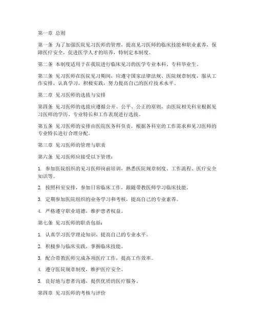 医院见习医师管理制度